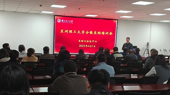 “讲政策、送服务、开思路、促发展”--采购与招标中心召开学校“分散采购”工作培训会