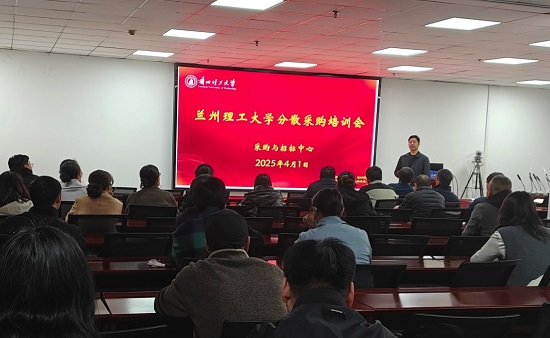 “讲政策、送服务、开思路、促发展”--采购与招标中心召开学校“分散采购”工作培训会